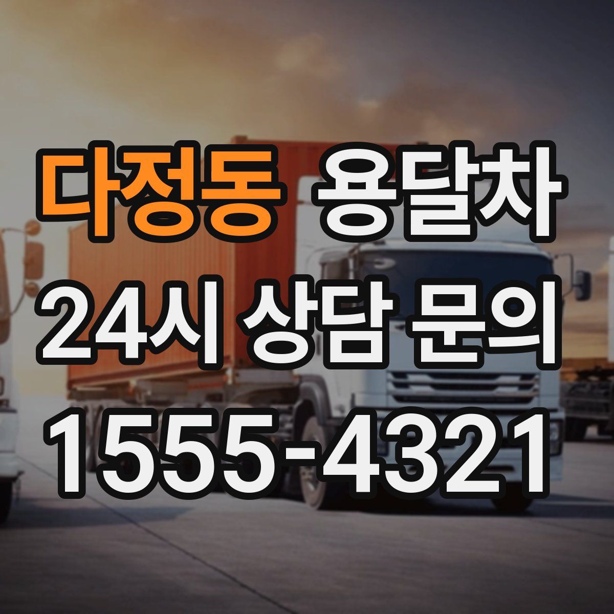 다정동 용달차