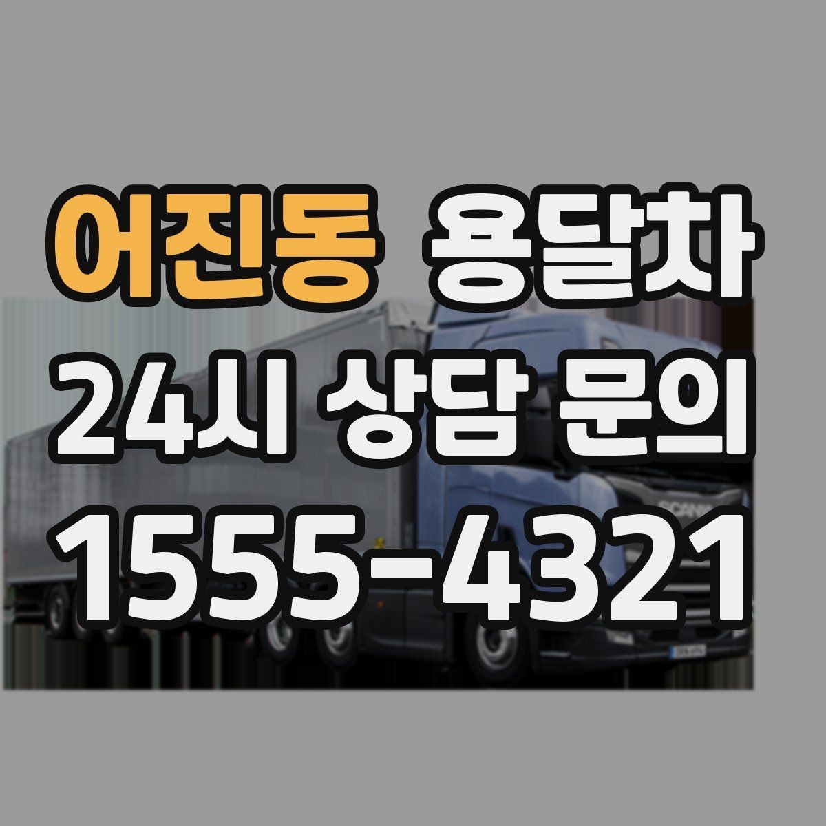 어진동 용달차 비용 문의가 많은 시즌과 그 이유
