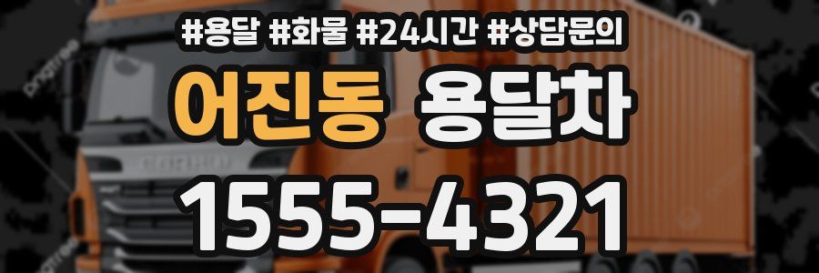 어진동 용달차