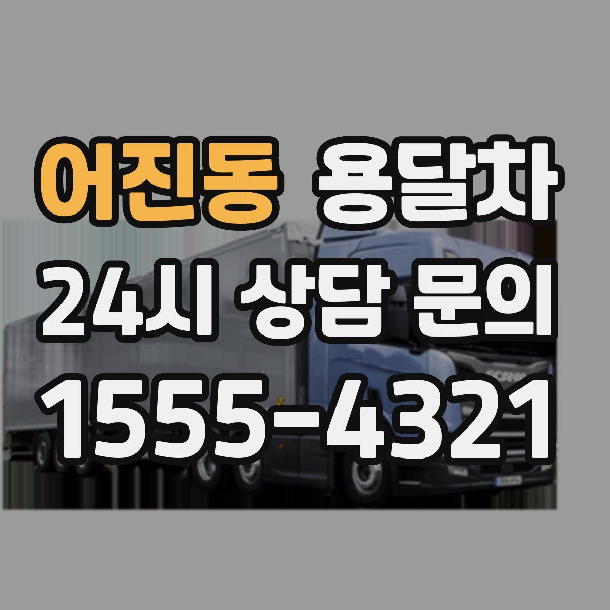 어진동 용달차