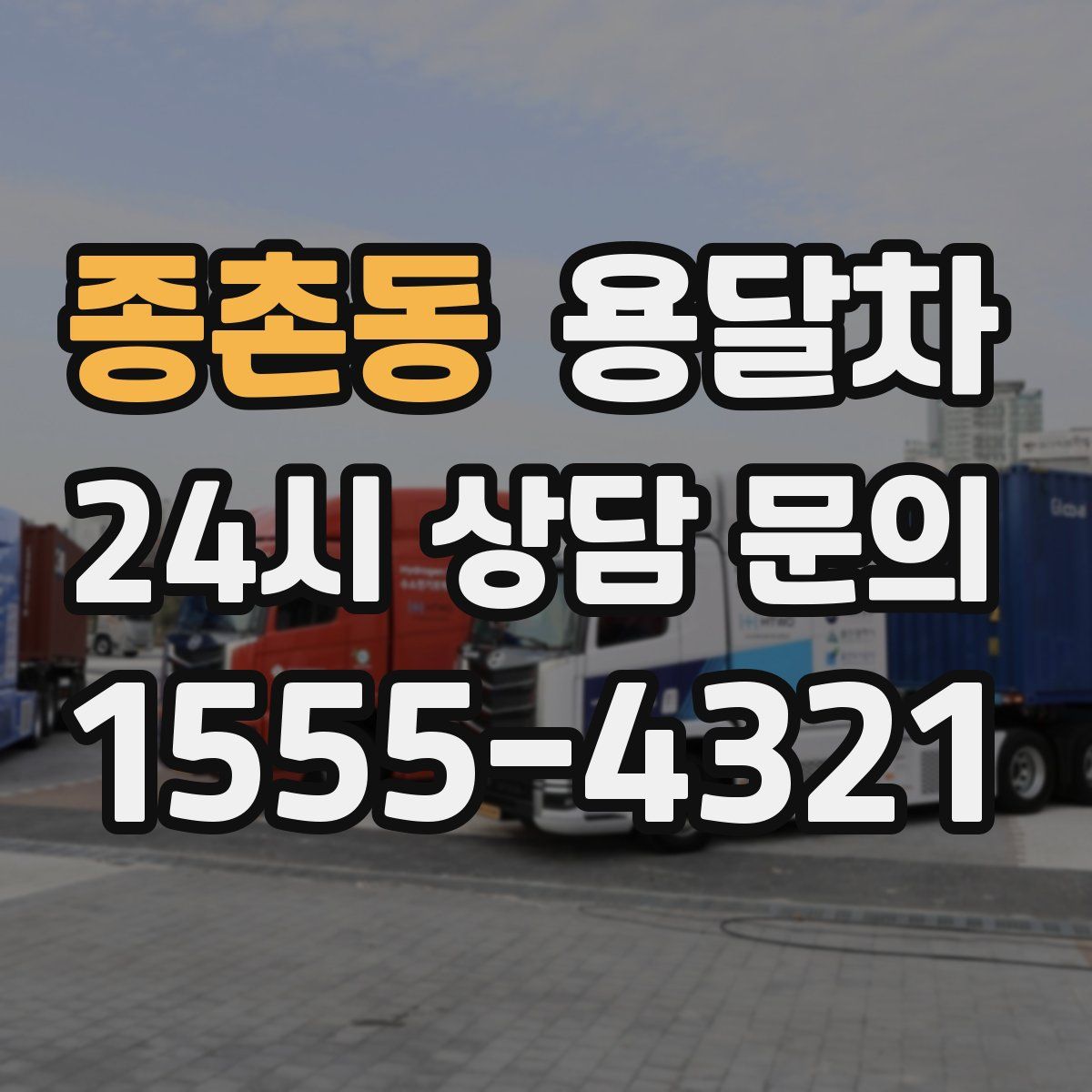 종촌동 용달차