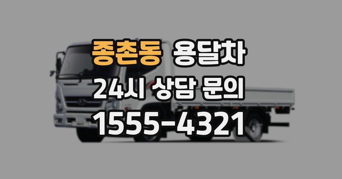 종촌동 용달차