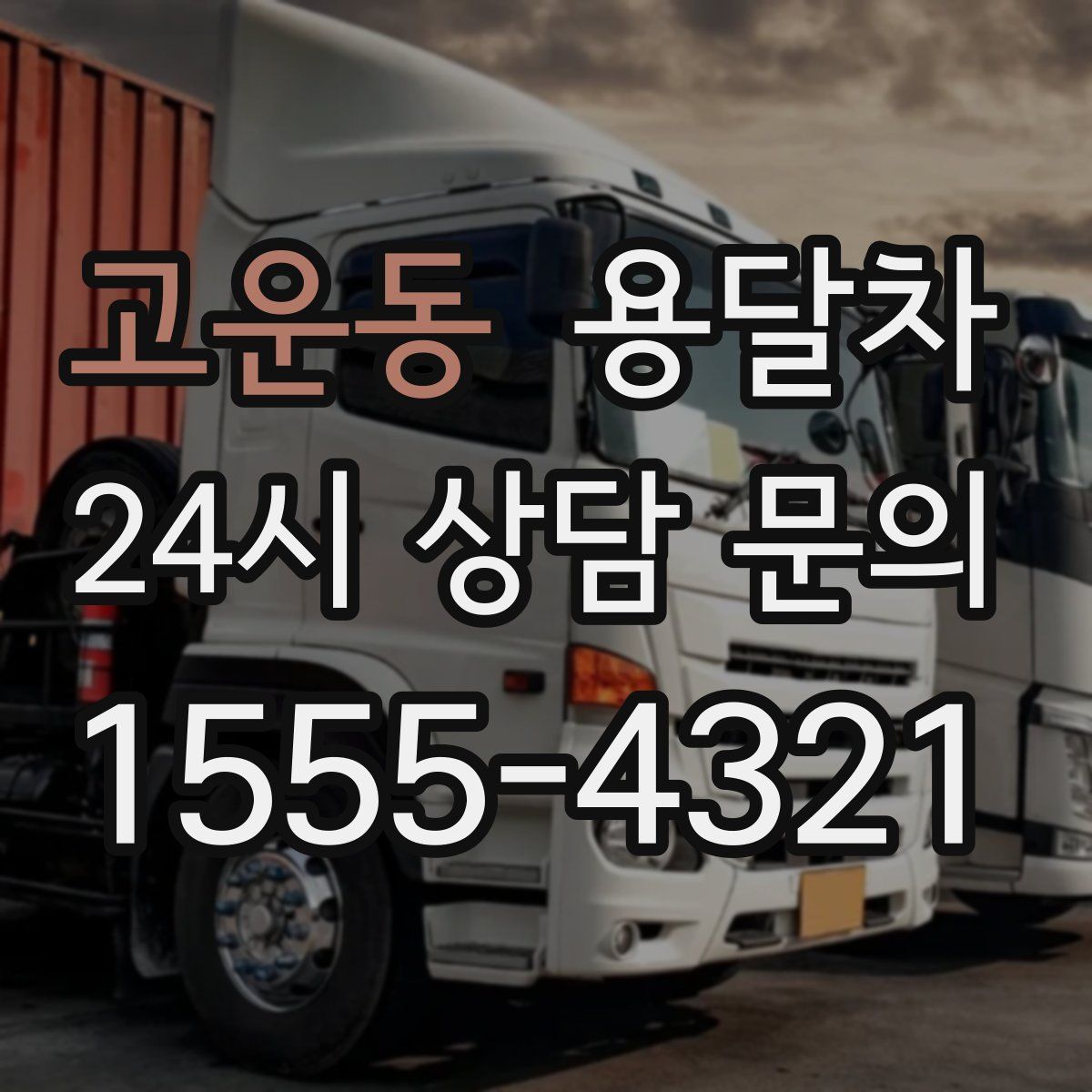 고운동 용달차