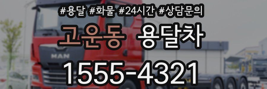 고운동 용달차