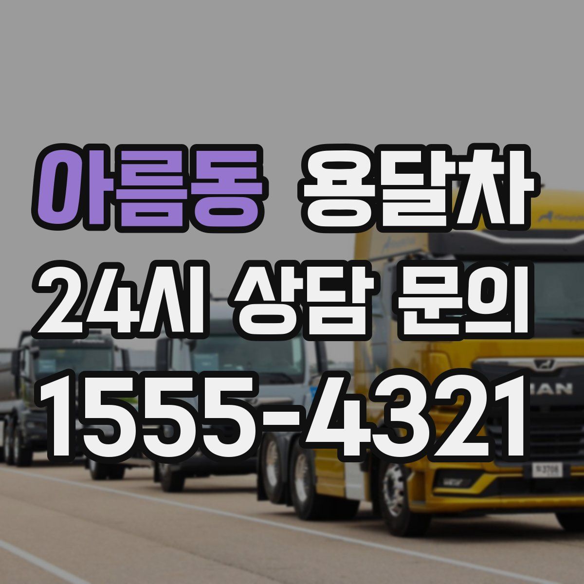 아름동 용달차