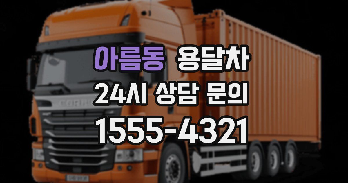 아름동 용달차