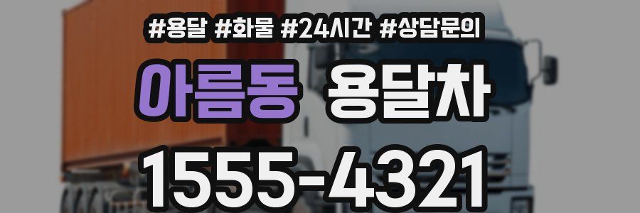 아름동 용달차
