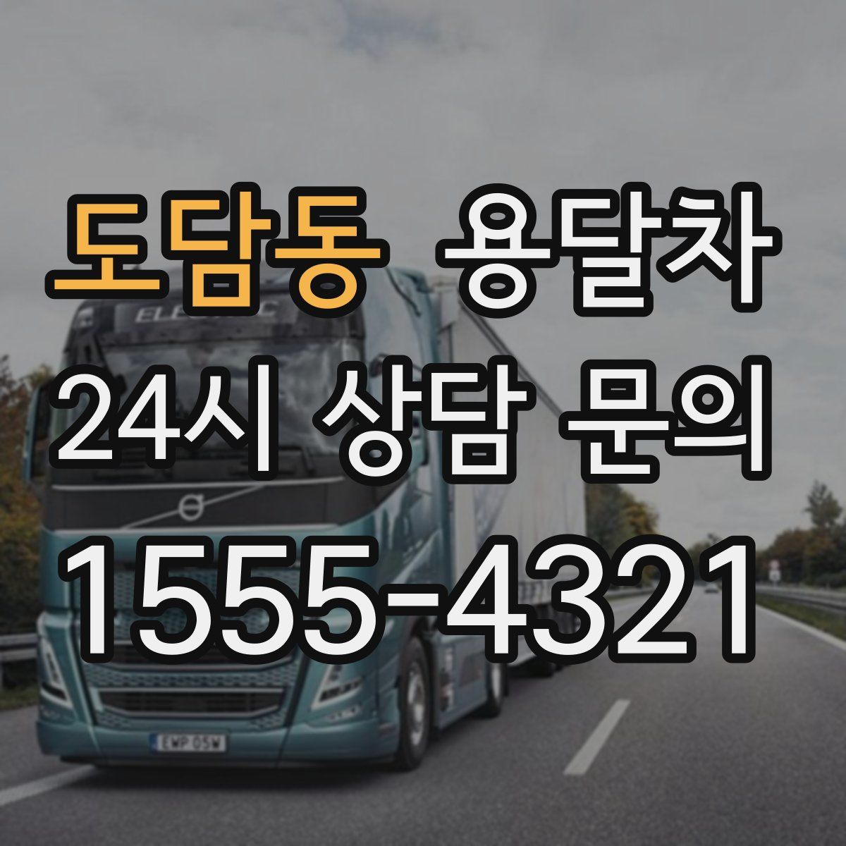 도담동 용달차