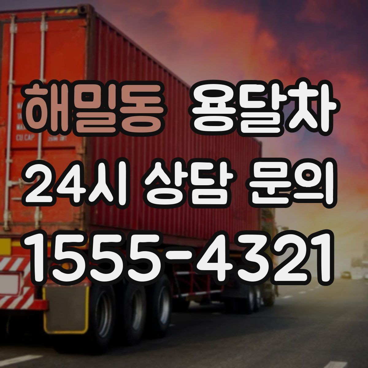 해밀동 용달차 이용이 편한 짐의 종류와 크기