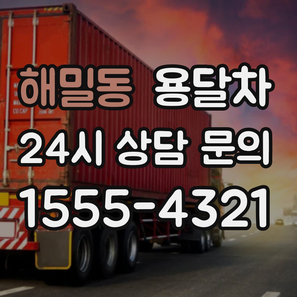 해밀동 용달차
