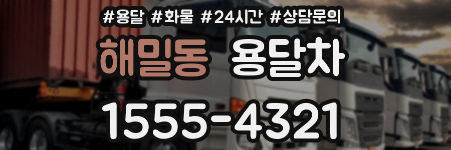 해밀동 용달차