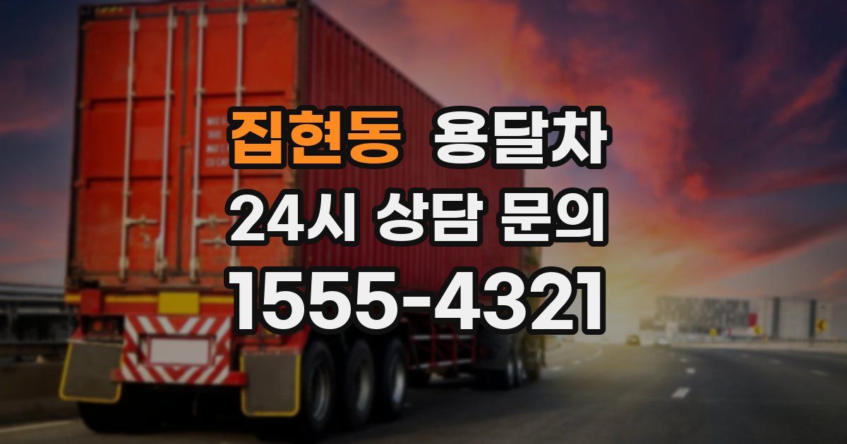 집현동 용달차