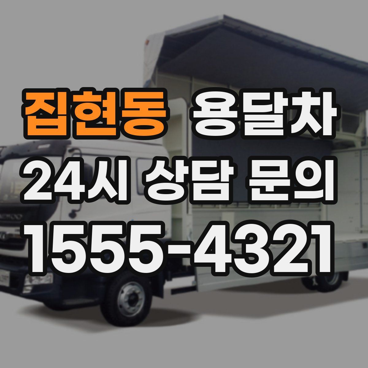 집현동 용달차