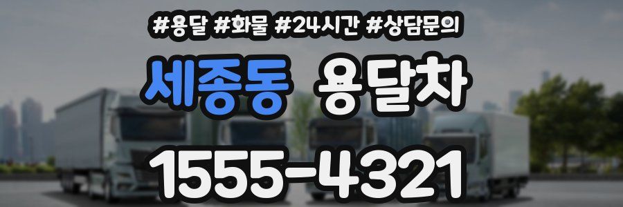 세종동 용달차