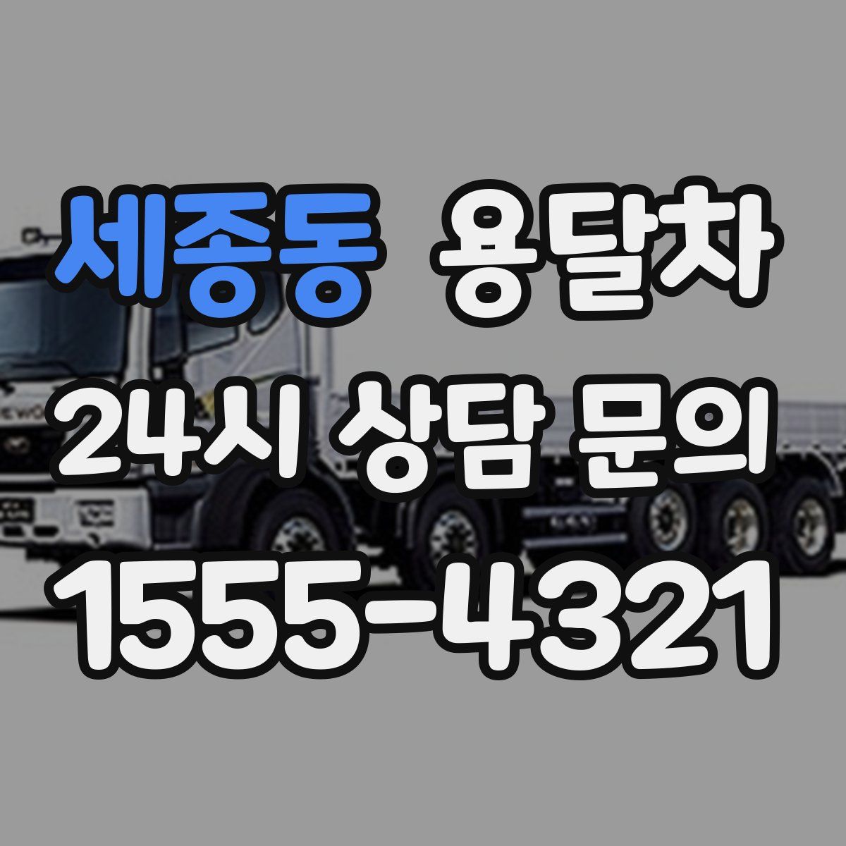 세종동 용달차