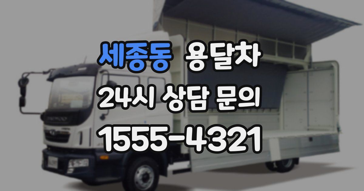 세종동 용달차