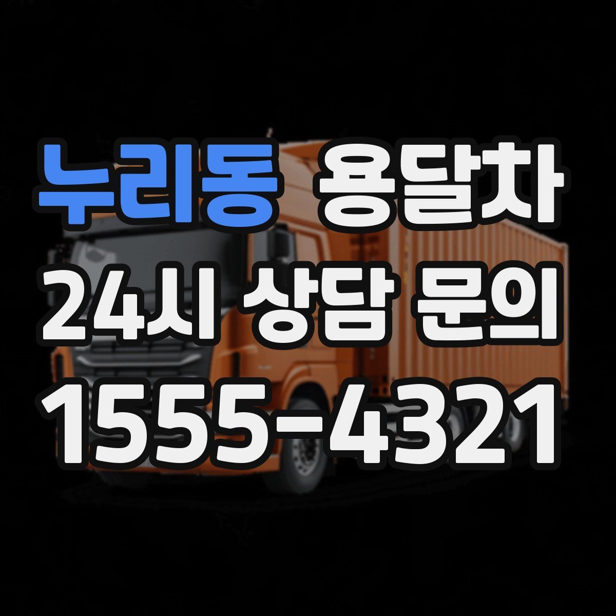 누리동 용달차