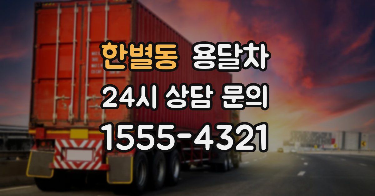한별동 용달차