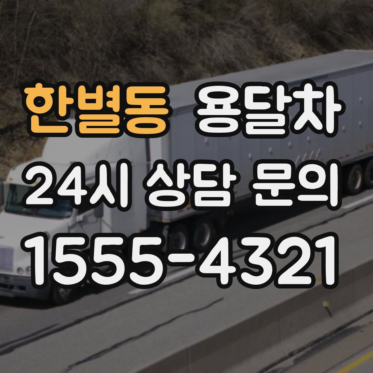 한별동 용달차