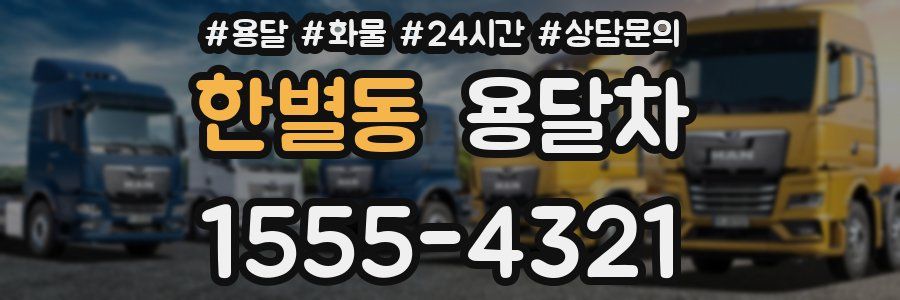 한별동 용달차