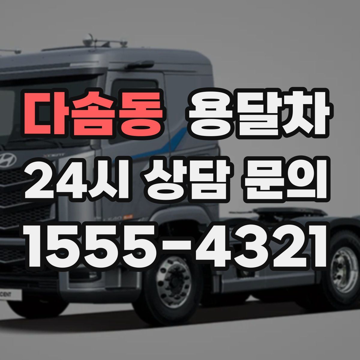 다솜동 용달차