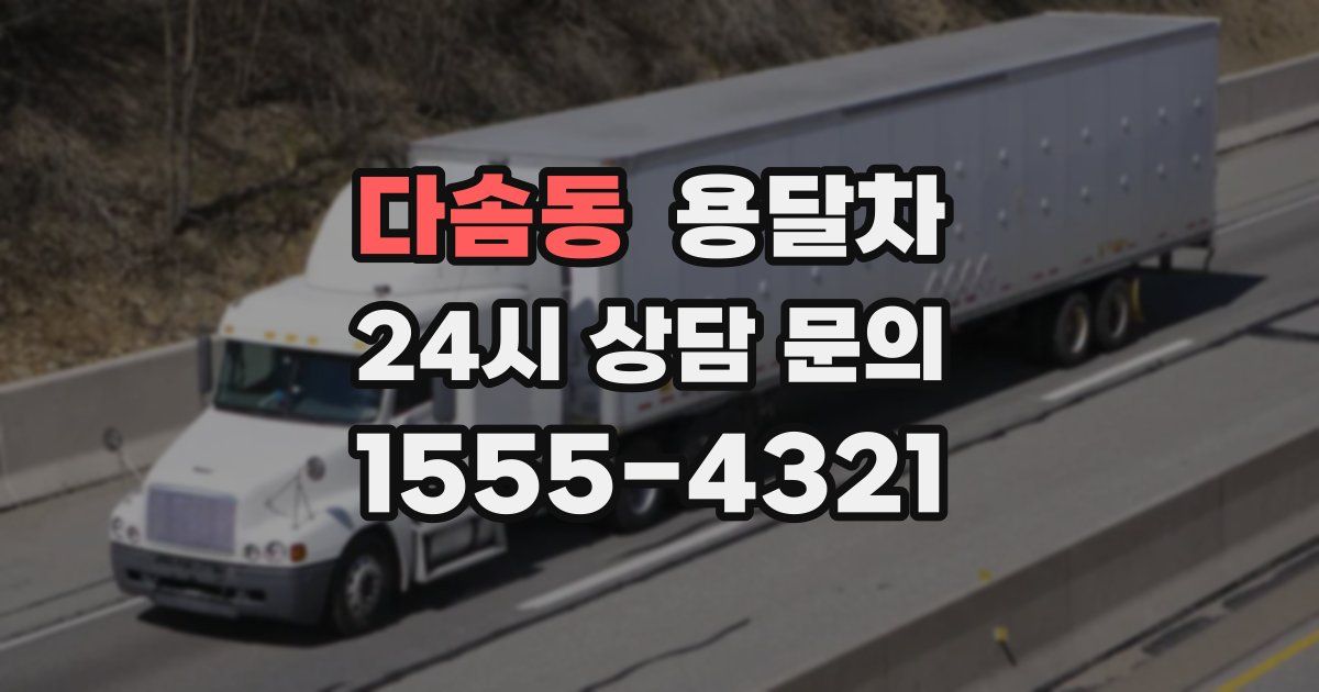 다솜동 용달차