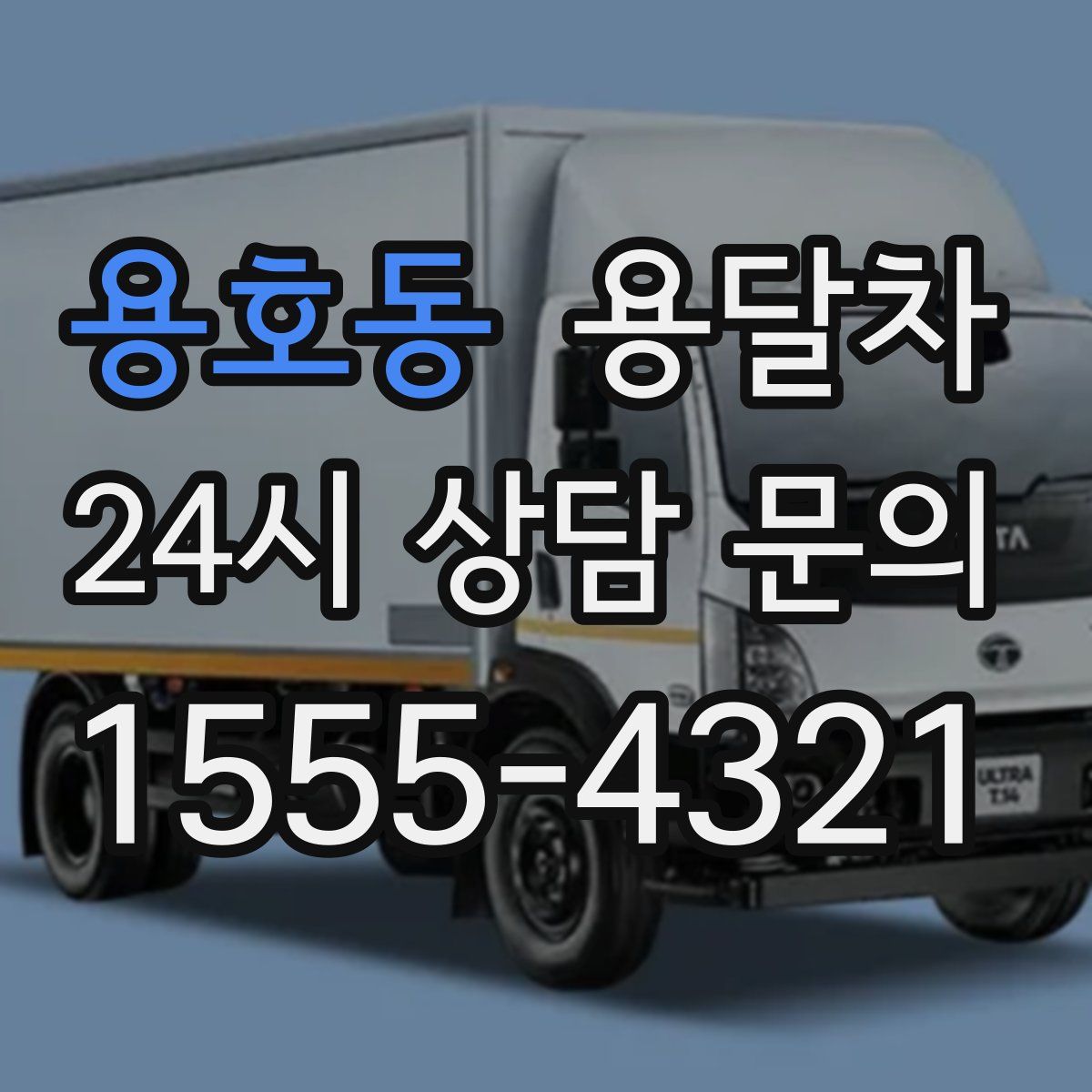 용호동 용달차