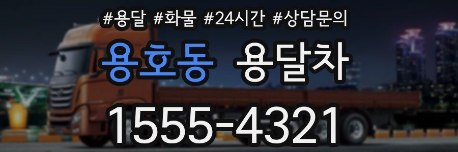 용호동 용달차