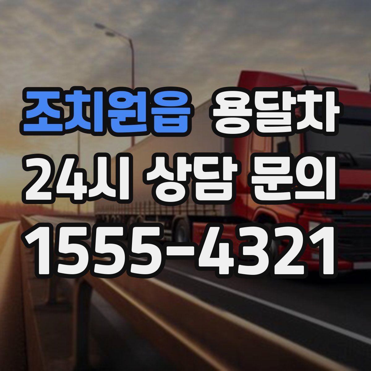 조치원읍 용달차
