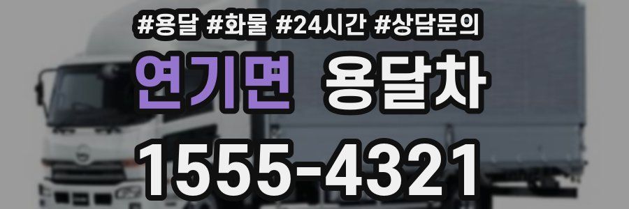 연기면 용달차