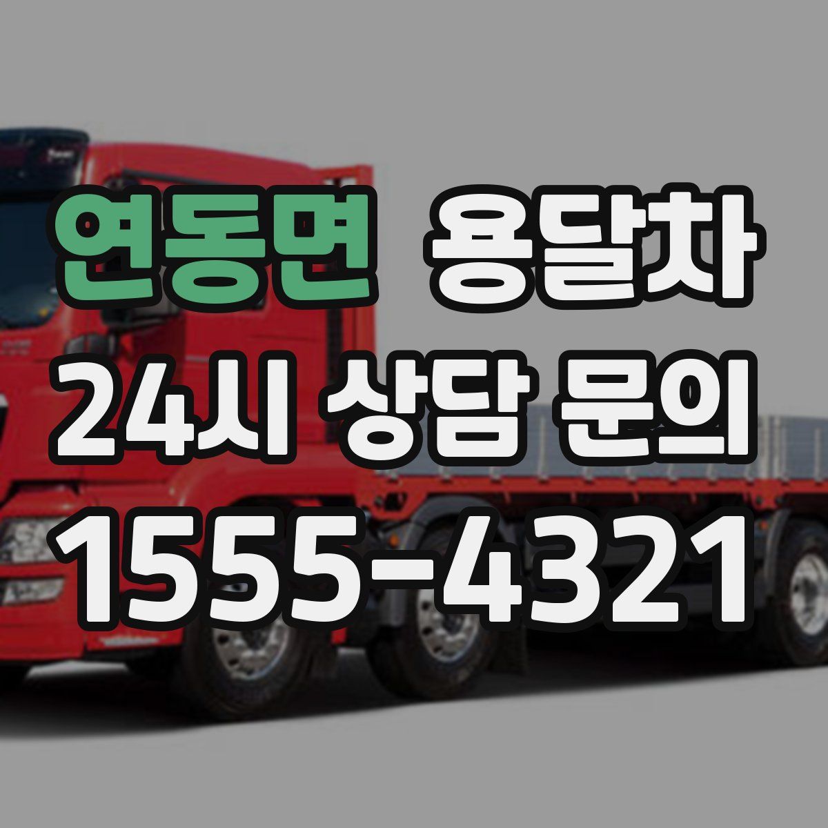 연동면 용달차