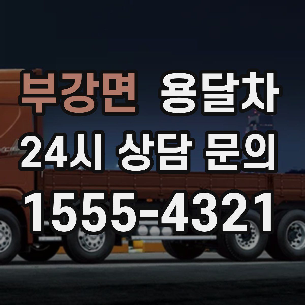 부강면 용달차