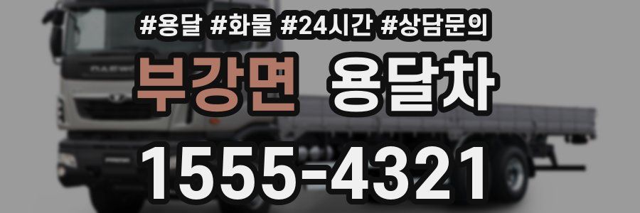 부강면 용달차