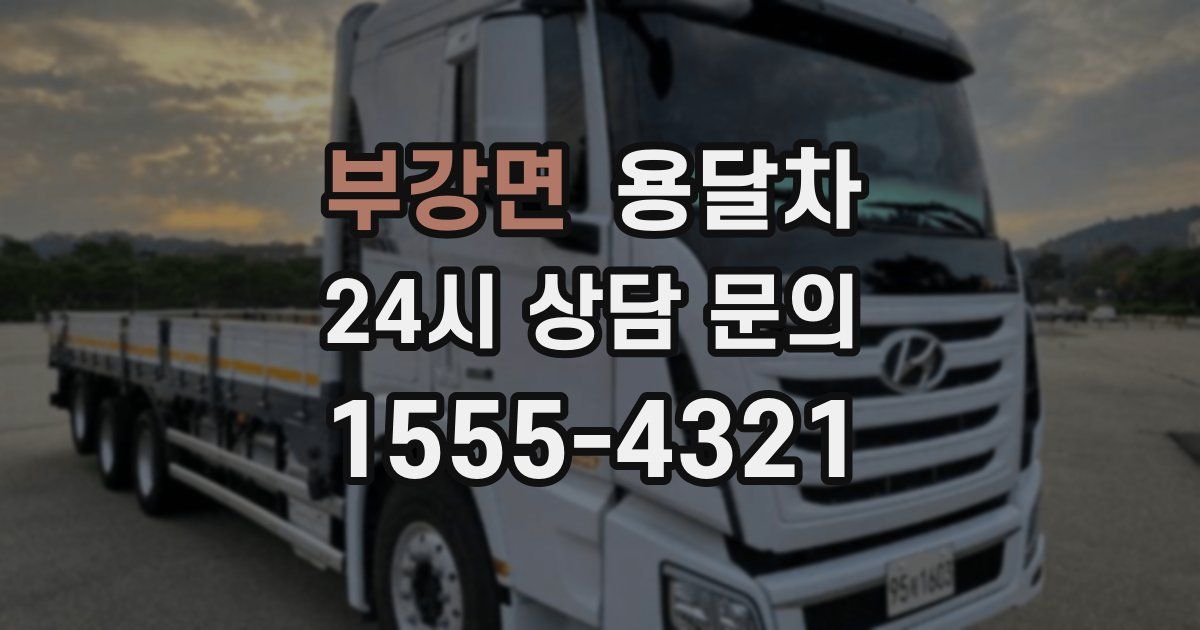 부강면 용달차