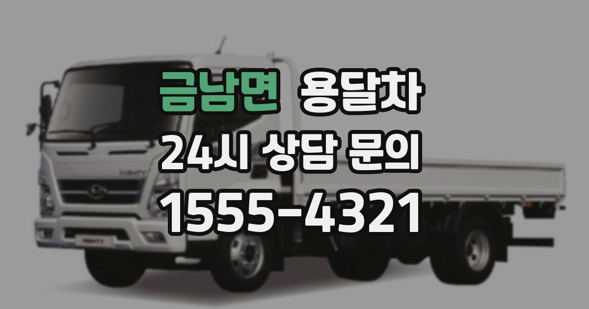 금남면 용달차