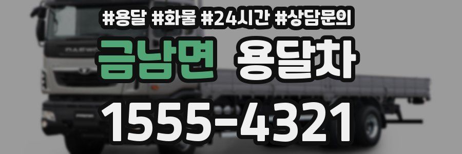 금남면 용달차