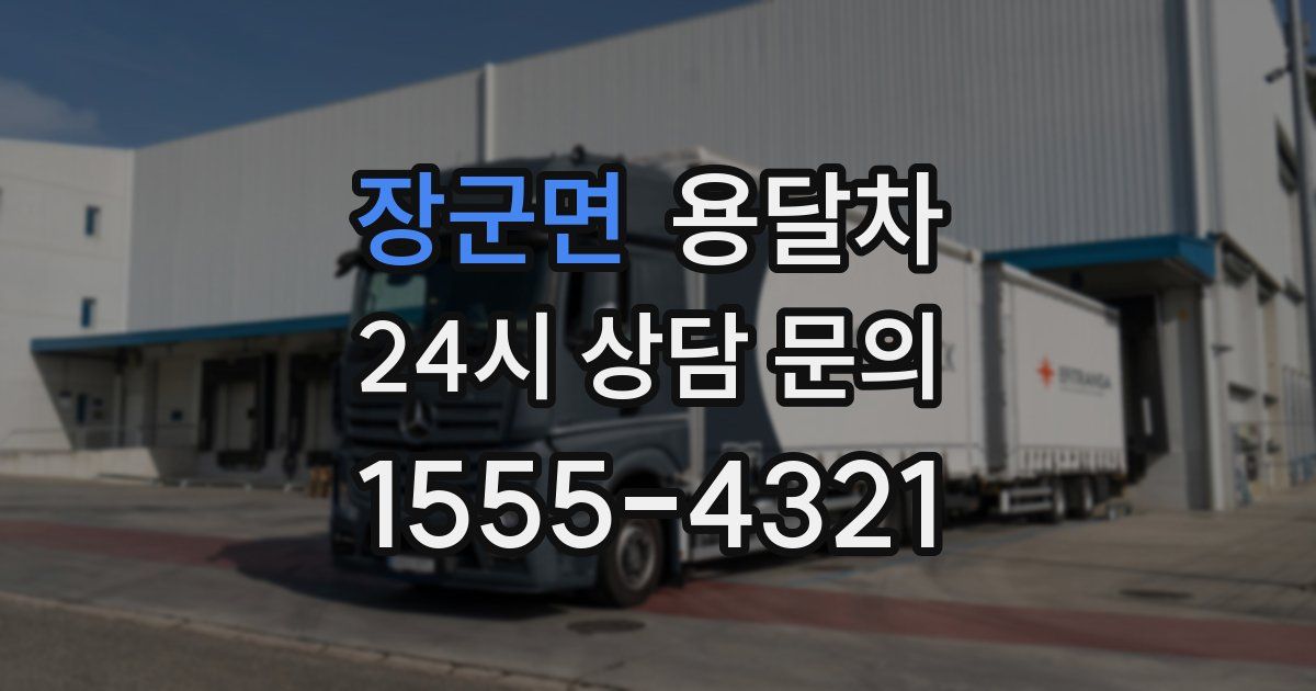 장군면 용달차