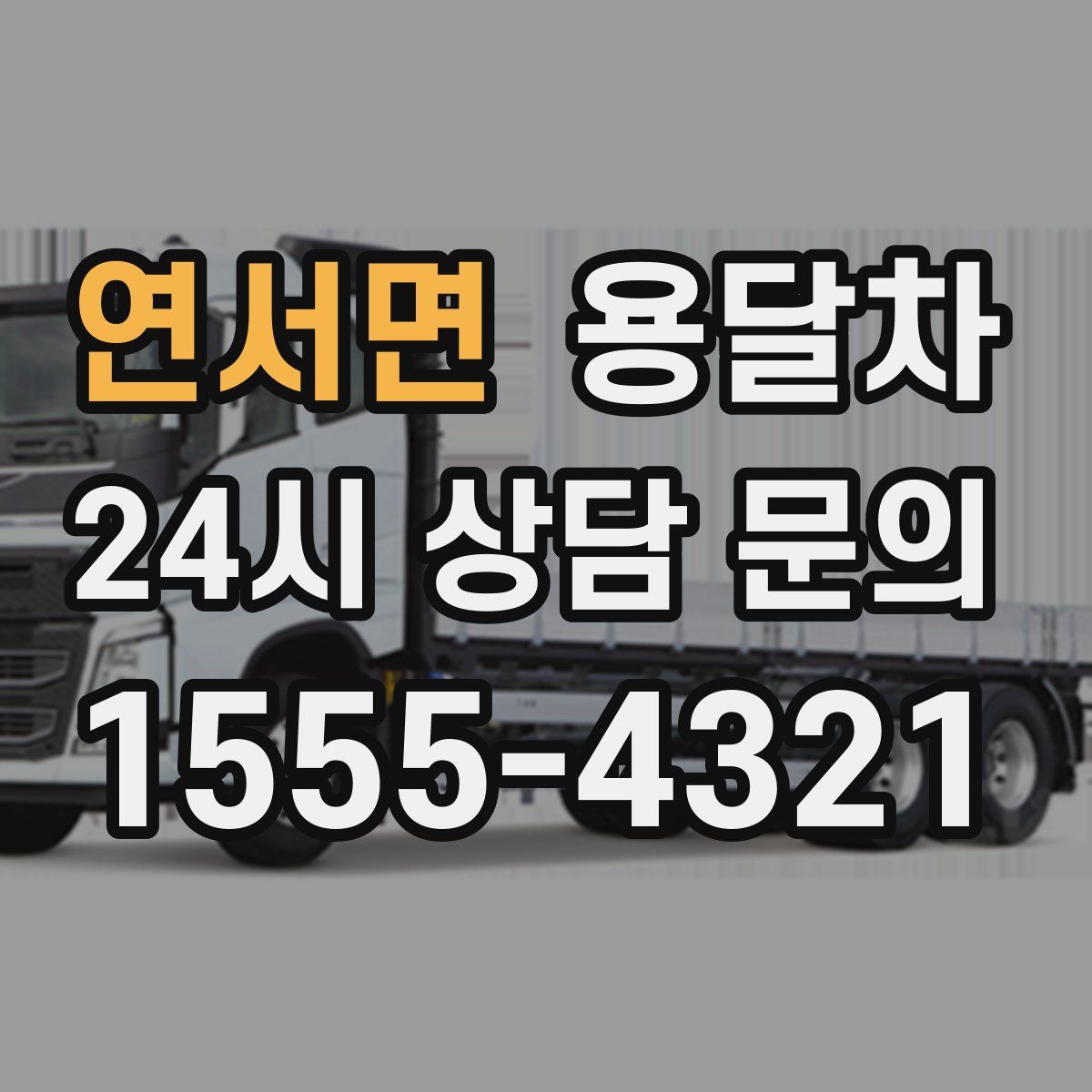 연서면 용달차