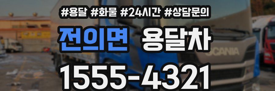 전의면 용달차