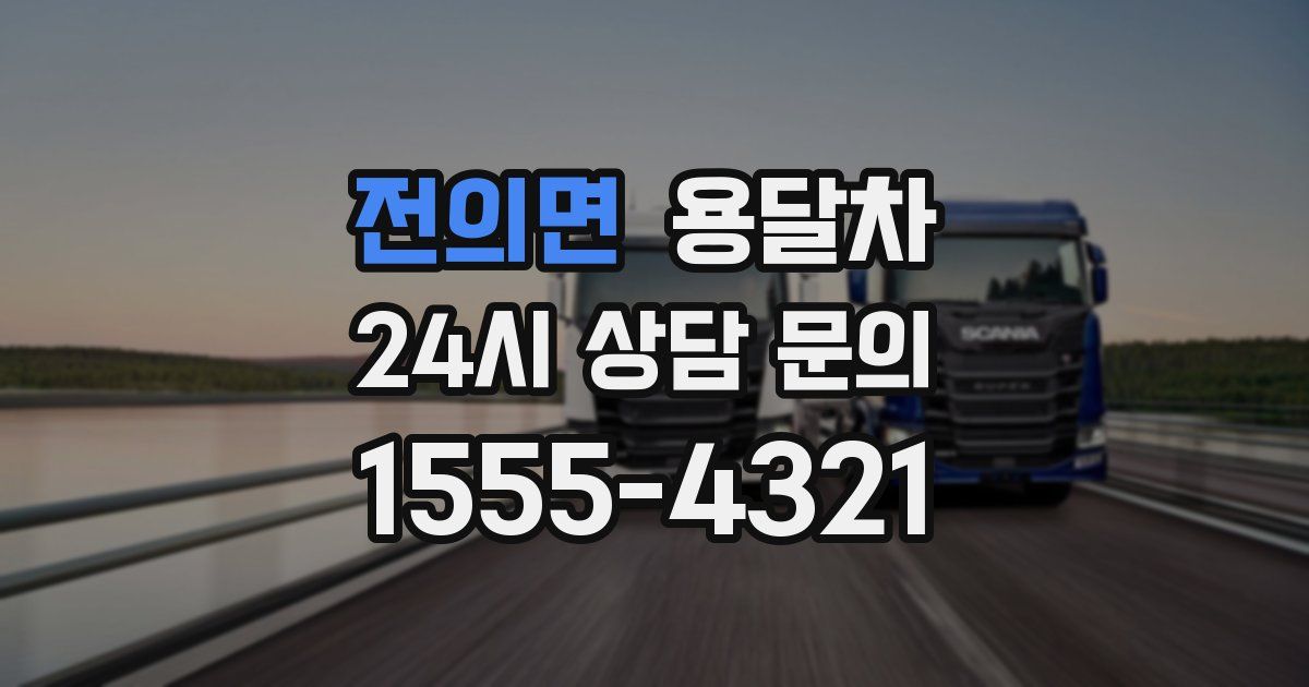 전의면 용달차
