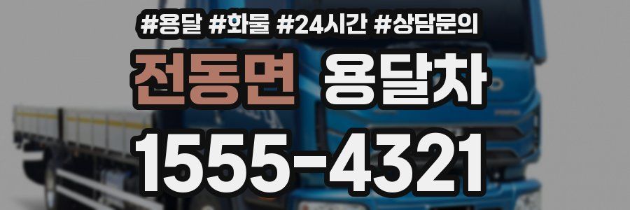 전동면 용달차