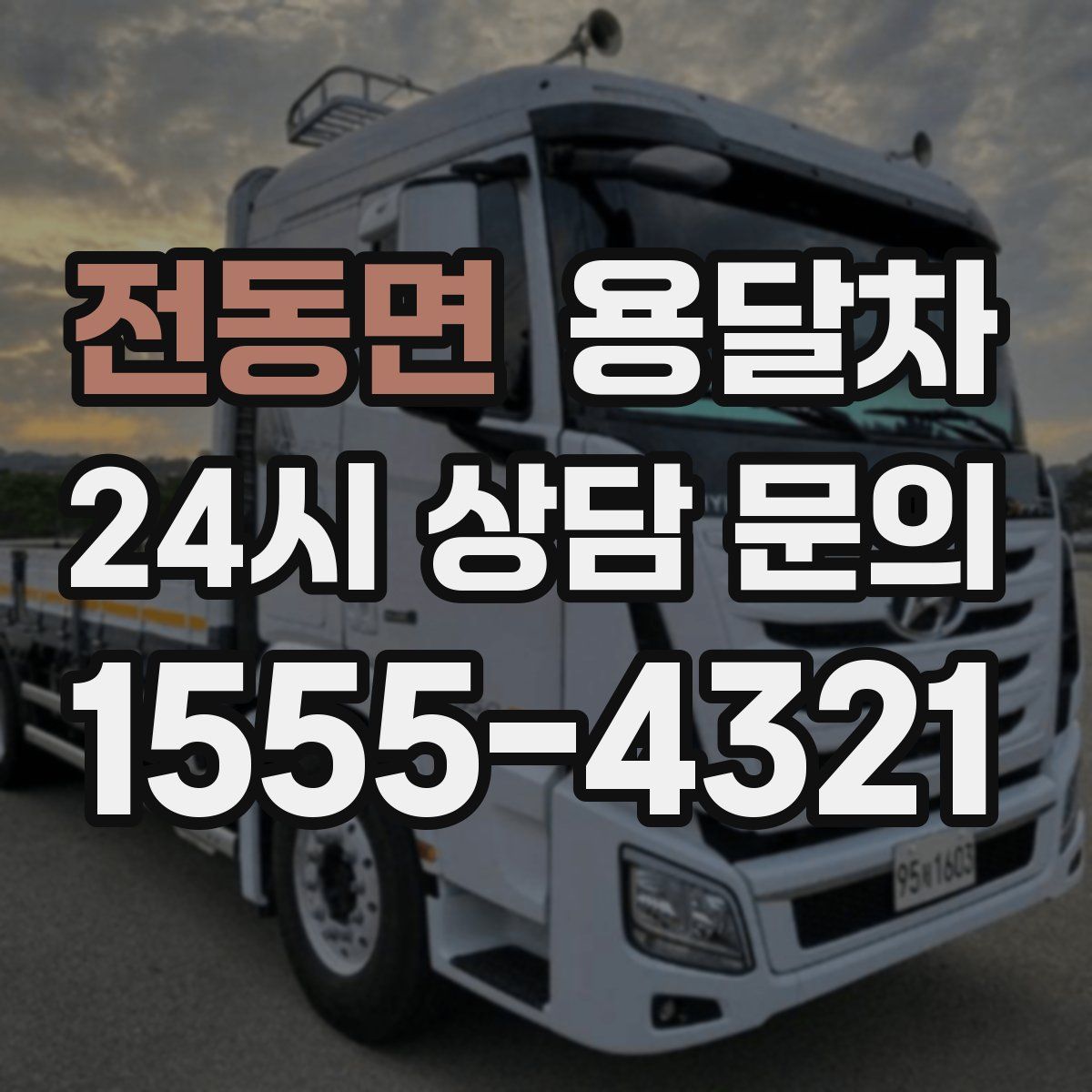 전동면 용달차