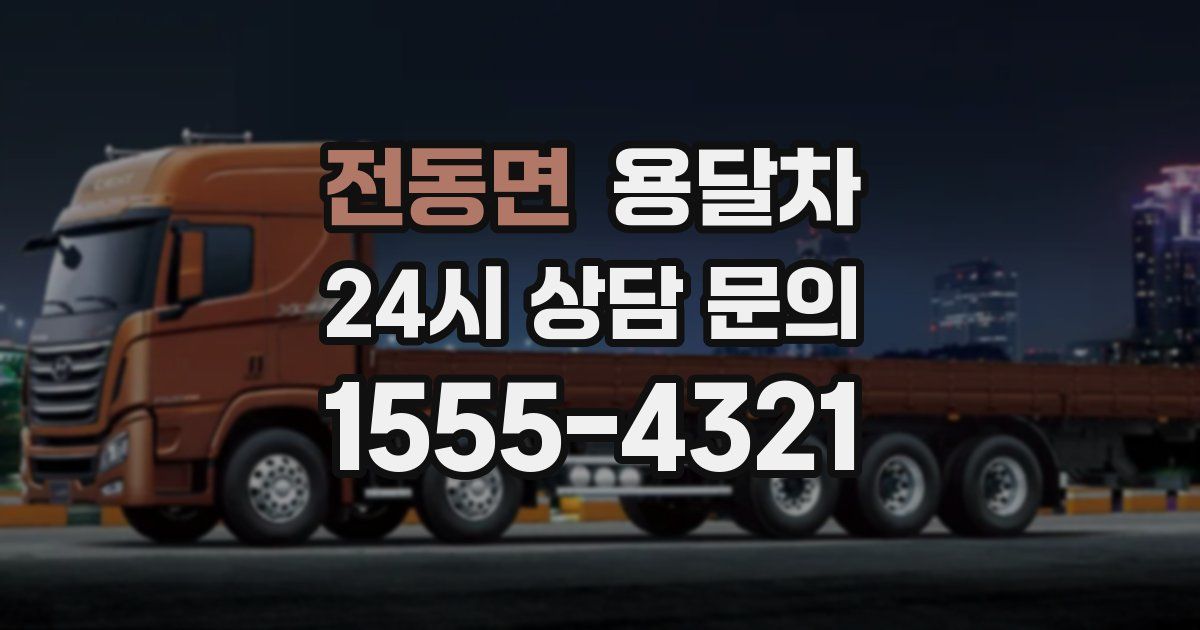 전동면 용달차