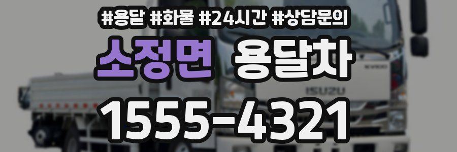 소정면 용달차