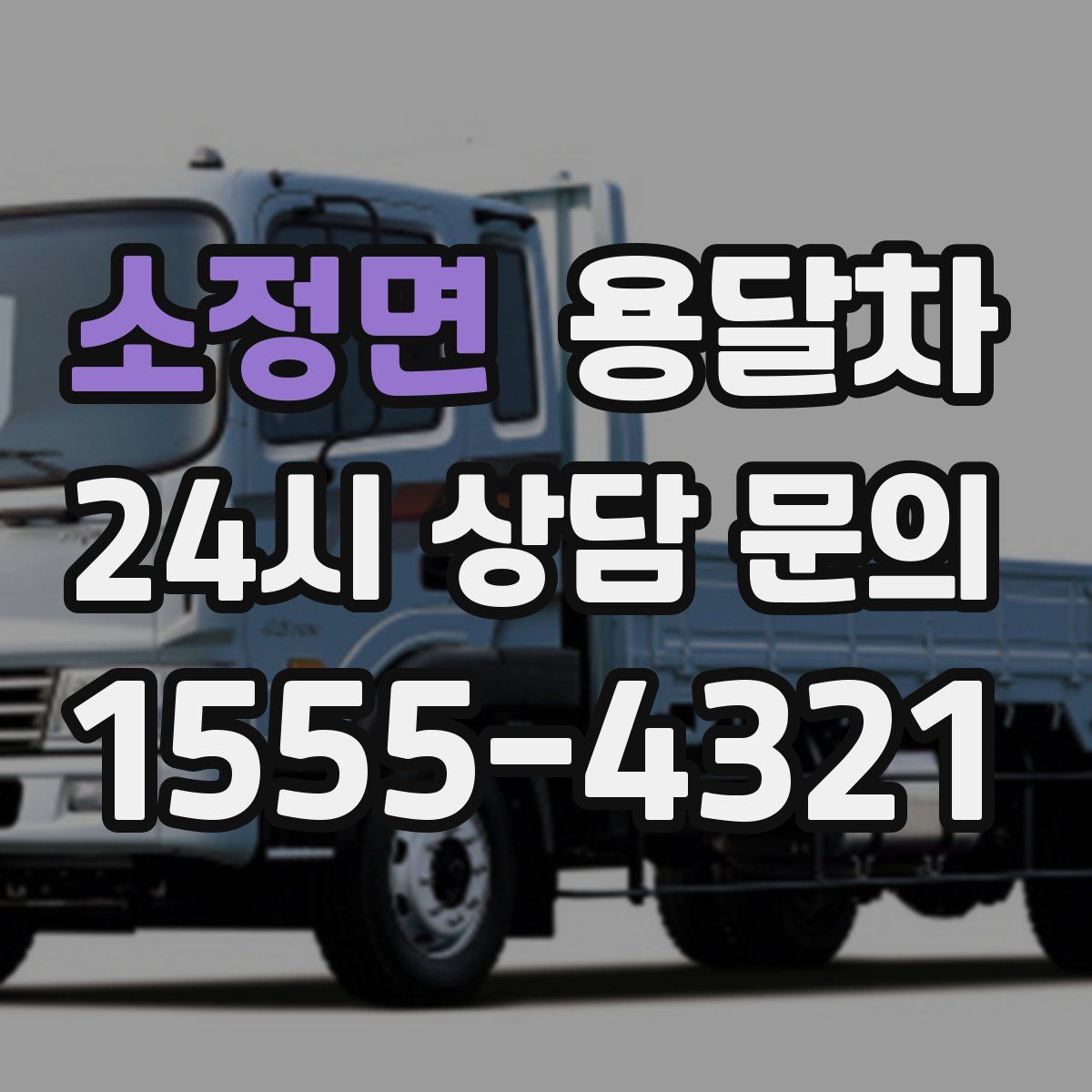 소정면 용달차