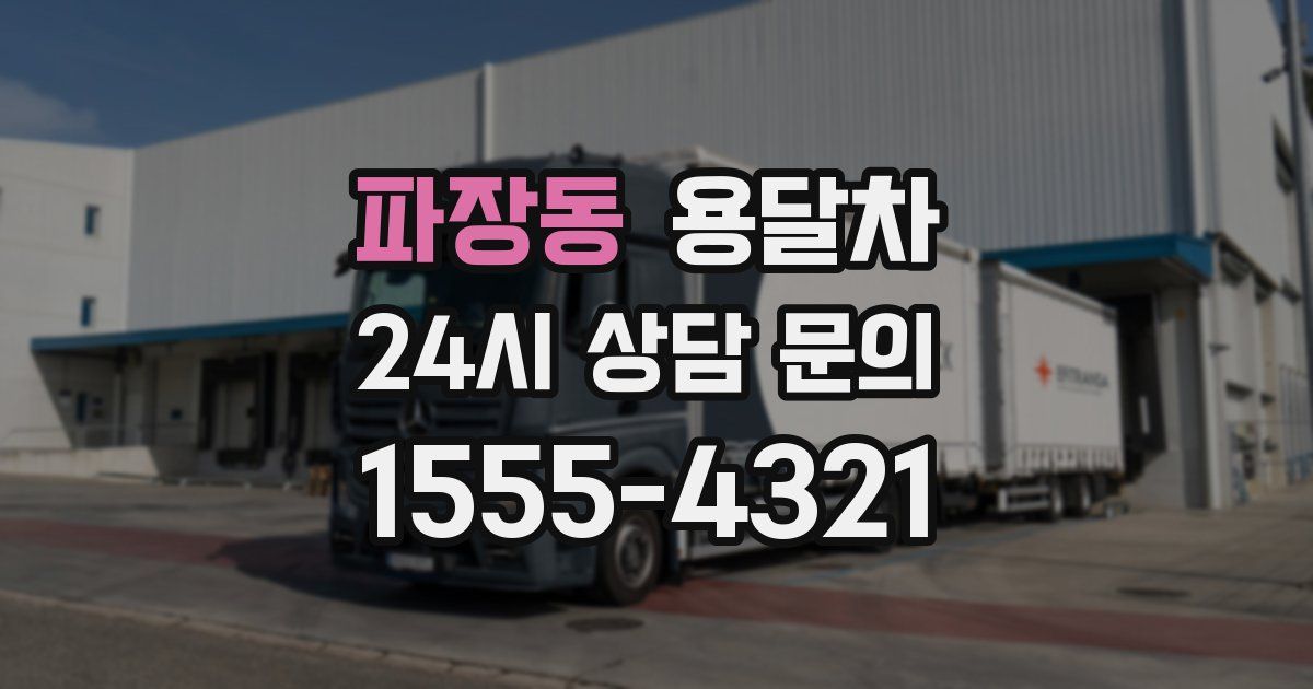 파장동 용달차