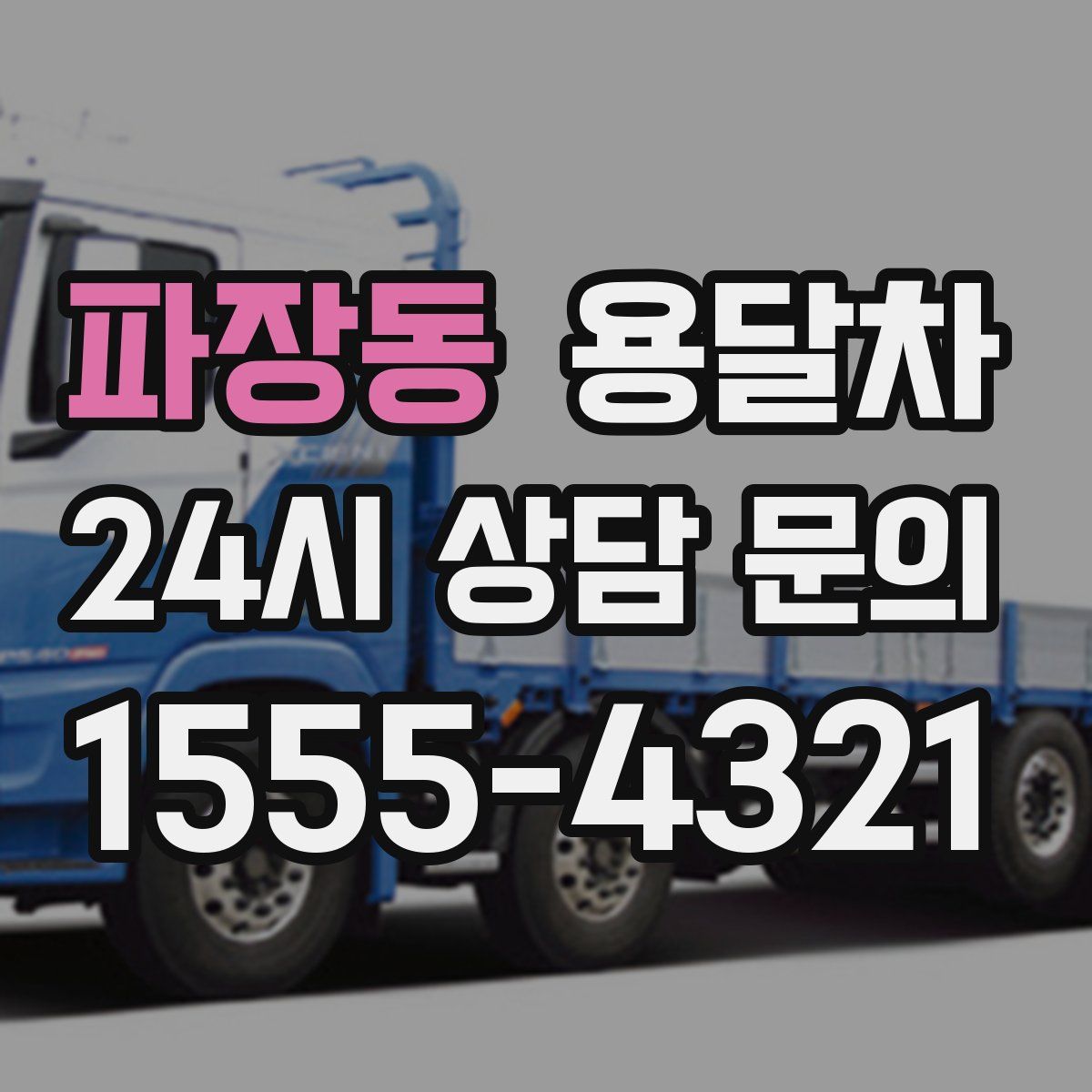 파장동 용달차