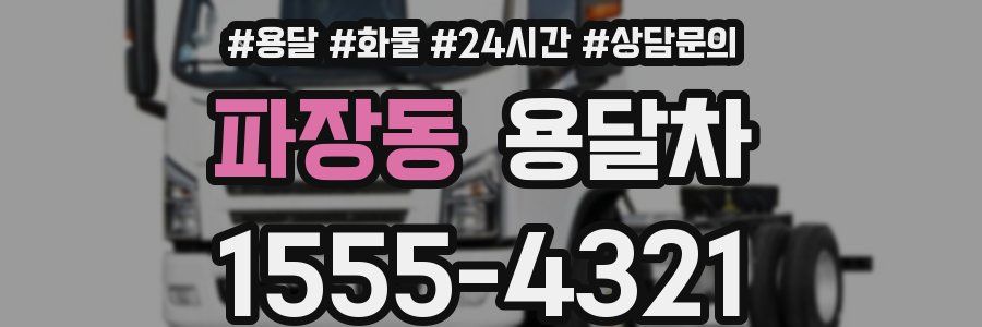 파장동 용달차