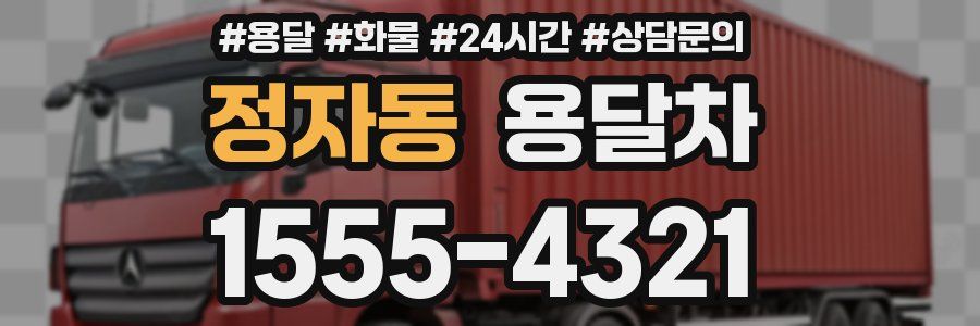 정자동 용달차
