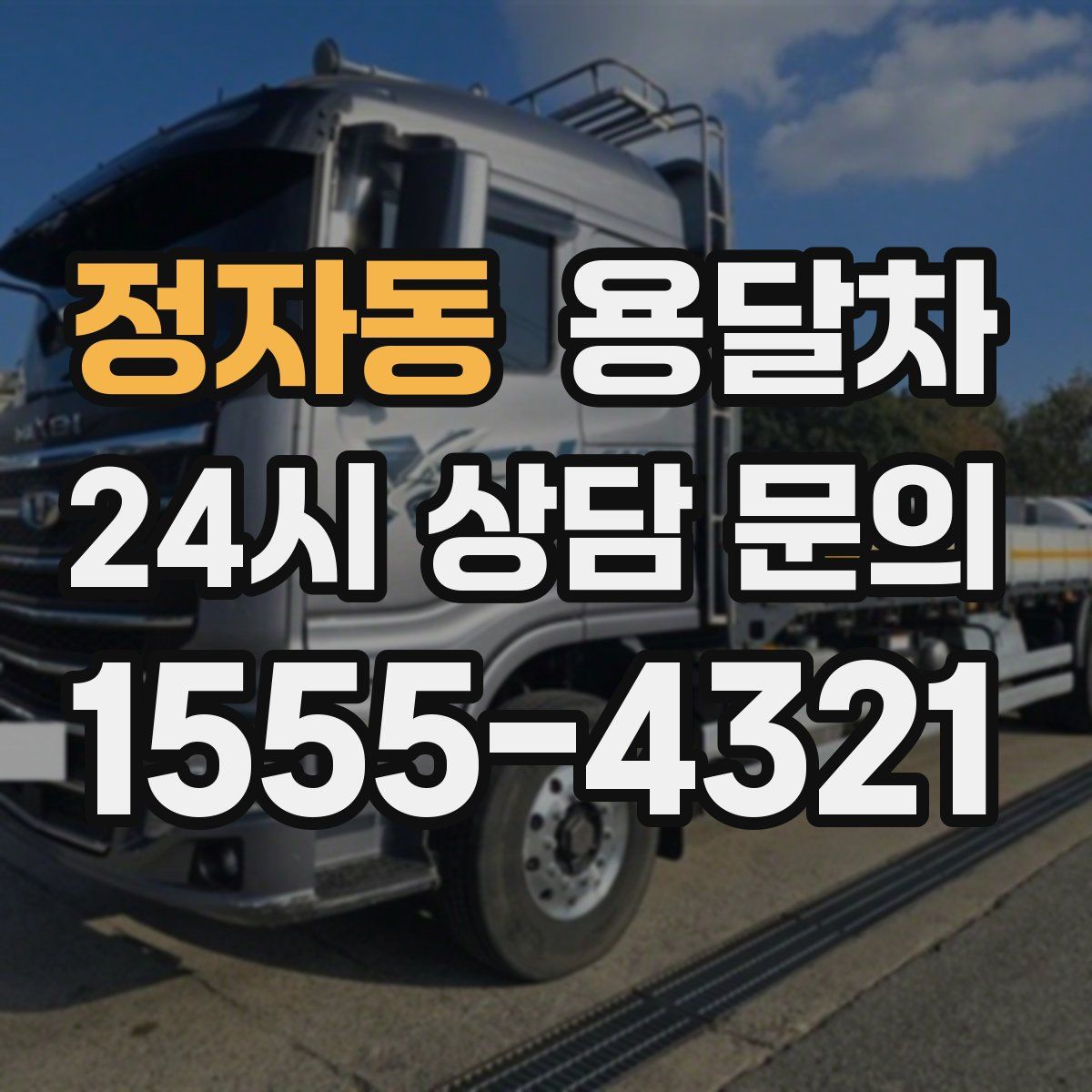 정자동 용달차